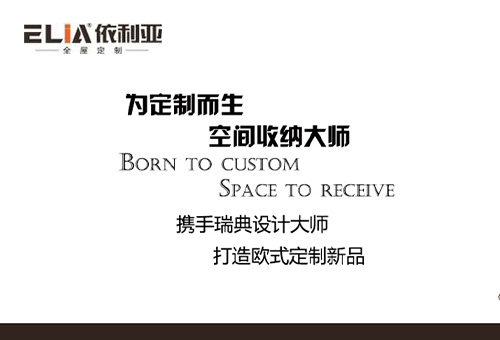 依利亞全屋定制招商進行時